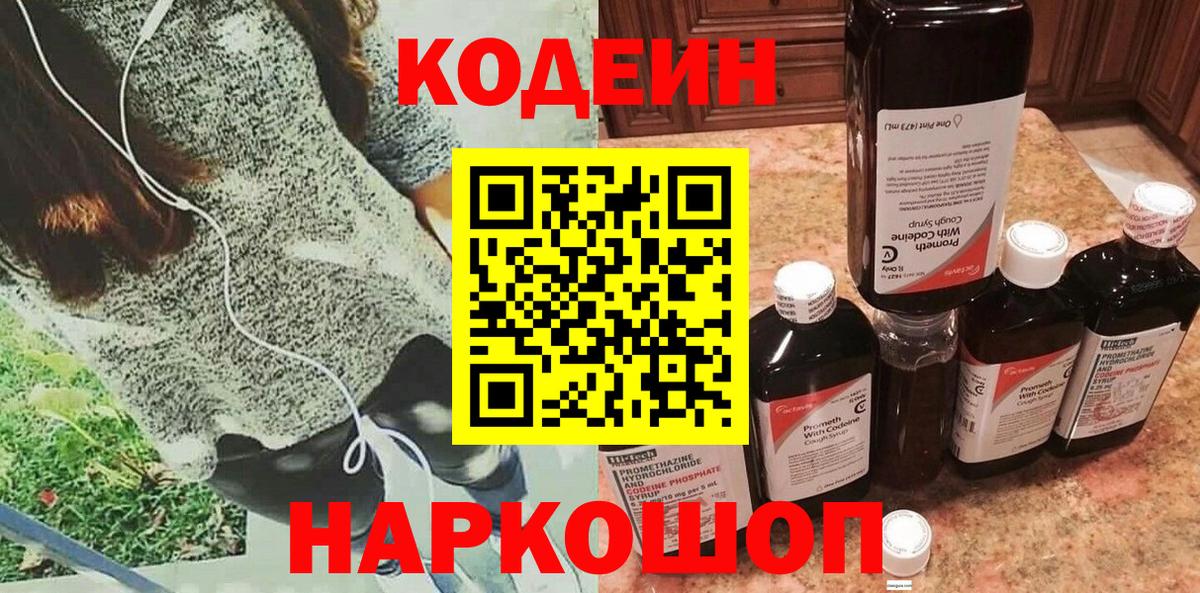 Codein Purple Drank  Вход с VPN  Крымск  Кодеиновый сироп Lean напиток Lean (лин) 